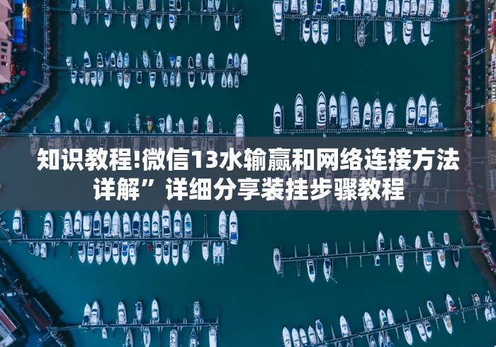 知识教程!微信13水输赢和网络连接方法详解”详细分享装挂步骤教程