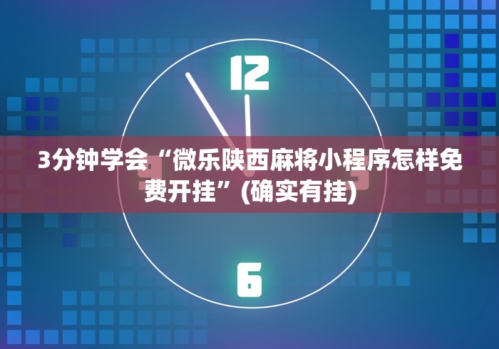 3分钟学会“微乐陕西麻将小程序怎样免费开挂”(确实有挂)