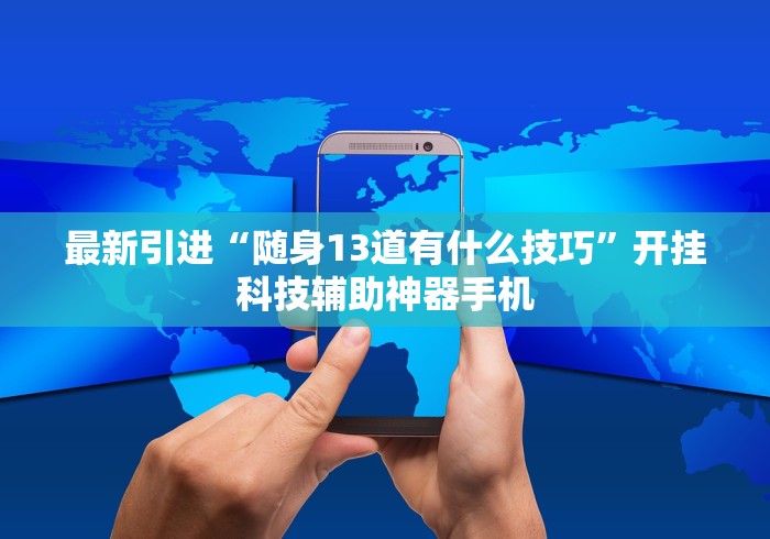 最新引进“随身13道有什么技巧	”开挂科技辅助神器手机