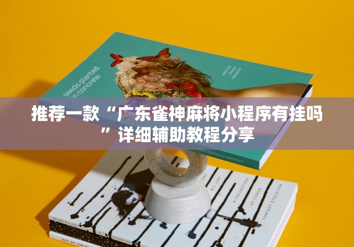推荐一款“广东雀神麻将小程序有挂吗	”详细辅助教程分享