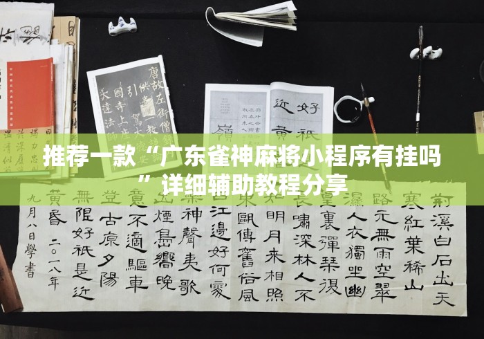 推荐一款“广东雀神麻将小程序有挂吗”详细辅助教程分享