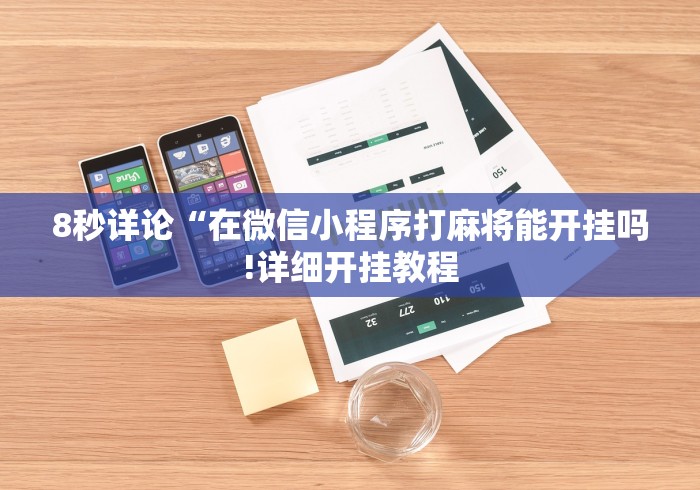 8秒详论“在微信小程序打麻将能开挂吗!详细开挂教程 8秒详论“在微信小程序打麻将能开挂吗!详细开挂教程
