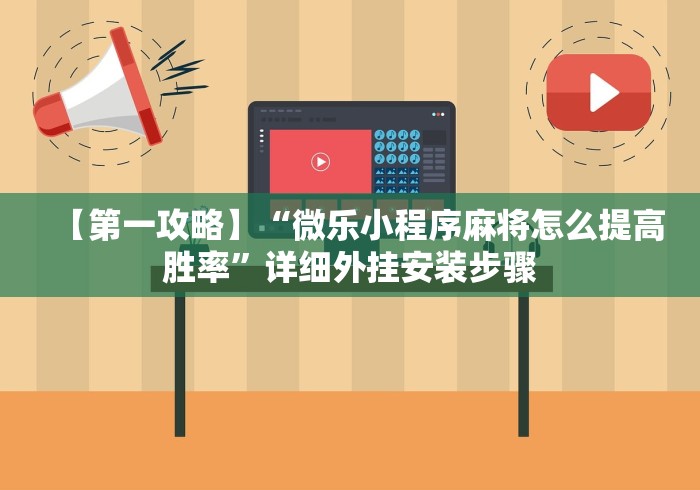 【第一攻略】“微乐小程序麻将怎么提高胜率”详细外挂安装步骤