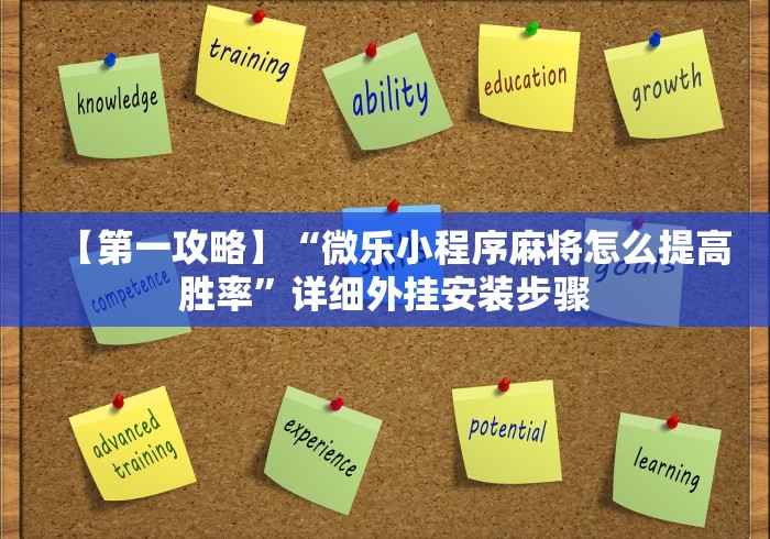 [分析]“微乐北京麻将开挂免费下载安装”原来有神器下载!