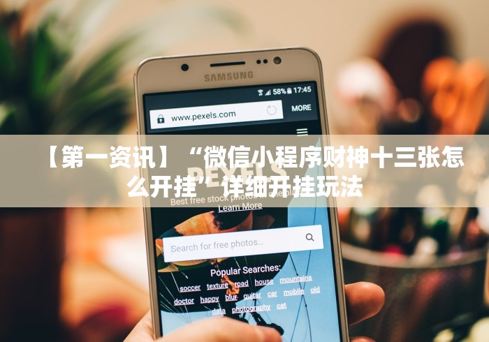 【第一资讯】“微信小程序财神十三张怎么开挂”详细开挂玩法