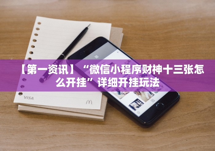 【第一资讯】“微信小程序财神十三张怎么开挂”详细开挂玩法
