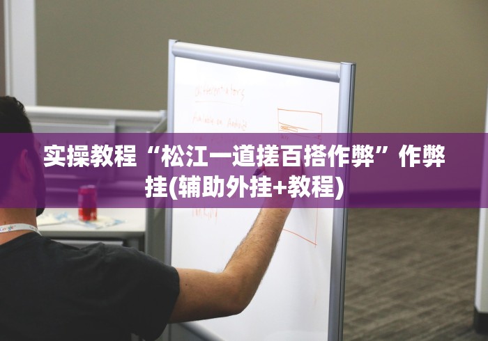 实操教程“松江一道搓百搭作弊”作弊挂(辅助外挂+教程)