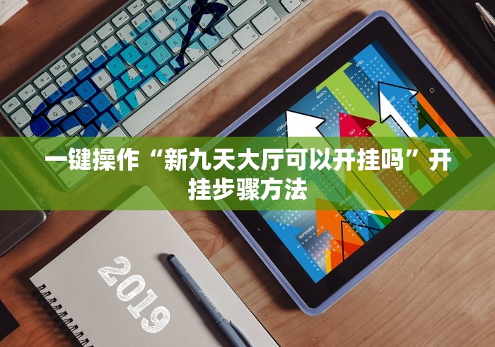 一键操作“新九天大厅可以开挂吗”开挂步骤方法