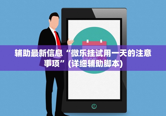 辅助最新信息“微乐挂试用一天的注意事项”(详细辅助脚本)