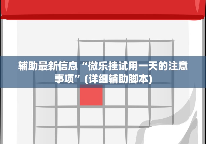 辅助最新信息“微乐挂试用一天的注意事项	”(详细辅助脚本)