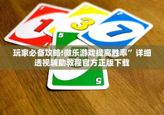 玩家必备攻略!微乐游戏提高胜率	”详细透视辅助教程官方正版下载