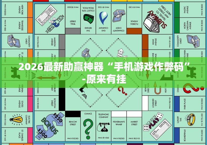 2026最新助赢神器“手机游戏作弊码	”-原来有挂