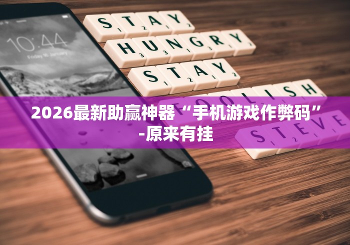 2026最新助赢神器“手机游戏作弊码”-原来有挂