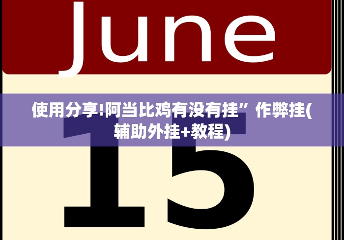 使用分享!阿当比鸡有没有挂”作弊挂(辅助外挂+教程)
