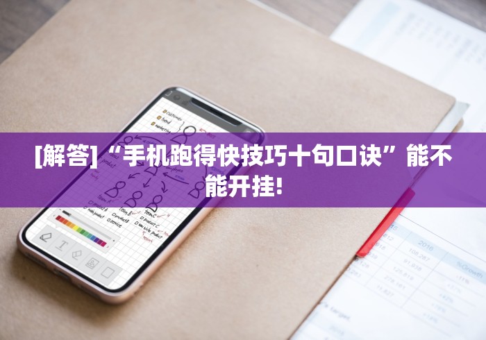 [解答]“手机跑得快技巧十句口诀”能不能开挂!