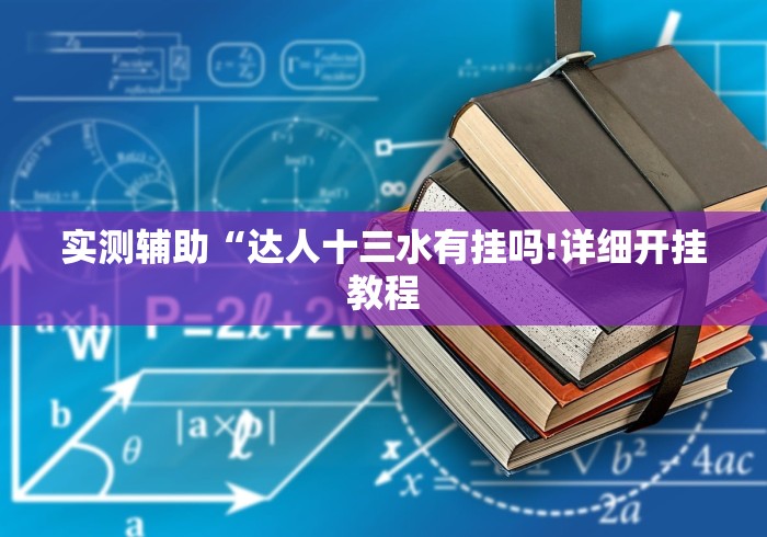实测辅助“达人十三水有挂吗!详细开挂教程 实测辅助“达人十三水有挂吗!详细开挂教程
