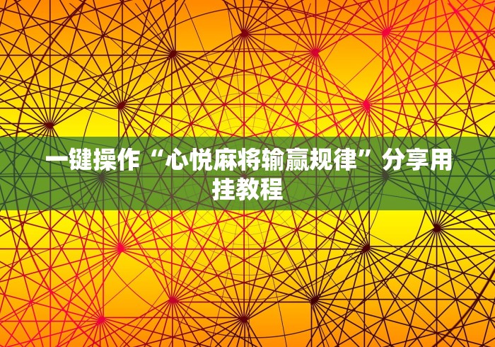一键操作“心悦麻将输赢规律	”分享用挂教程