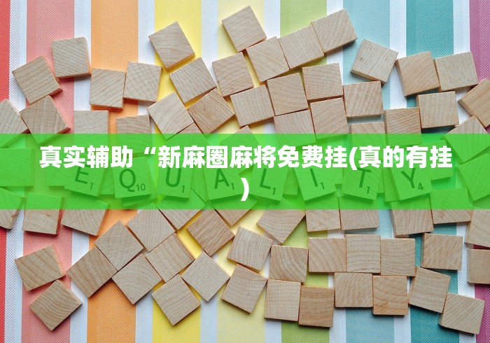真实辅助“新麻圈麻将免费挂(真的有挂)