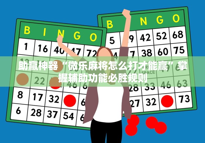 助赢神器“微乐麻将怎么打才能赢	”掌握辅助功能必胜规则