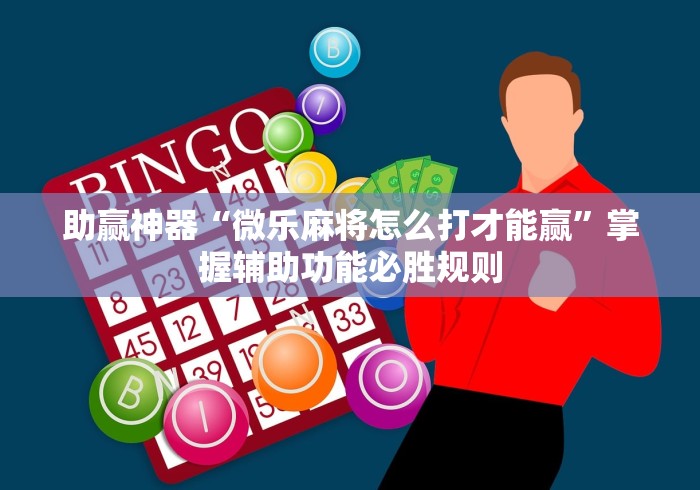 助赢神器“微乐麻将怎么打才能赢”掌握辅助功能必胜规则
