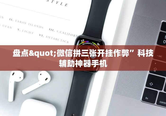 盘点"微信拼三张开挂作弊”科技辅助神器手机