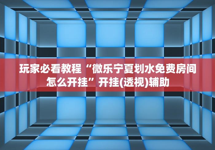 热点推荐“微乐麻将开挂器”开挂(透视)辅助神器