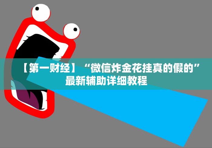 【第一财经】“微信炸金花挂真的假的	”最新辅助详细教程