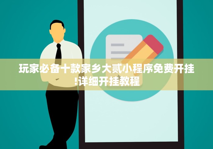 玩家必备十款家乡大贰小程序免费开挂!详细开挂教程