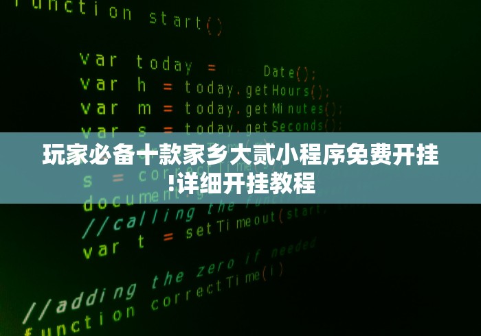 玩家必备十款家乡大贰小程序免费开挂!详细开挂教程
