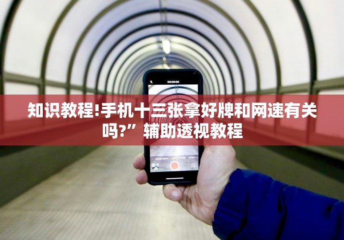 知识教程!手机十三张拿好牌和网速有关吗?”辅助透视教程