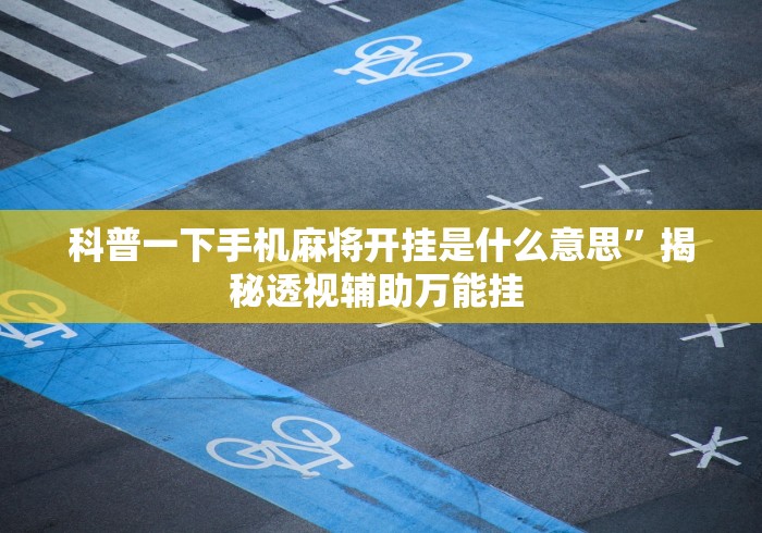 科普一下手机麻将开挂是什么意思”揭秘透视辅助万能挂 