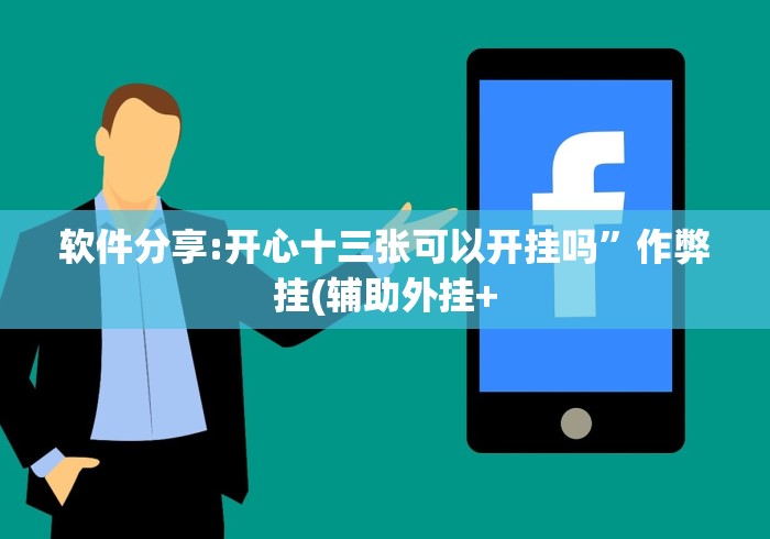 软件分享:开心十三张可以开挂吗	”作弊挂(辅助外挂+