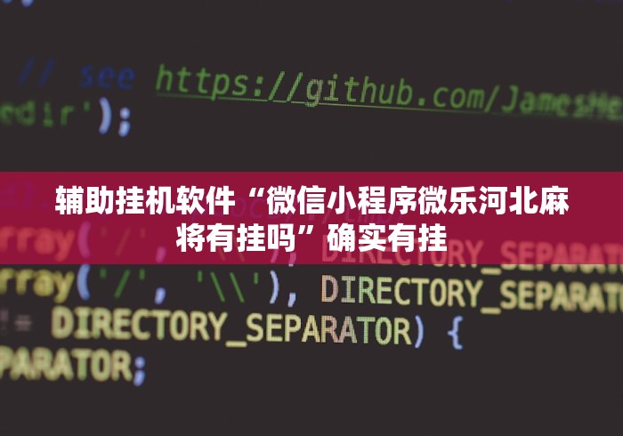 辅助挂机软件“微信小程序微乐河北麻将有挂吗”确实有挂