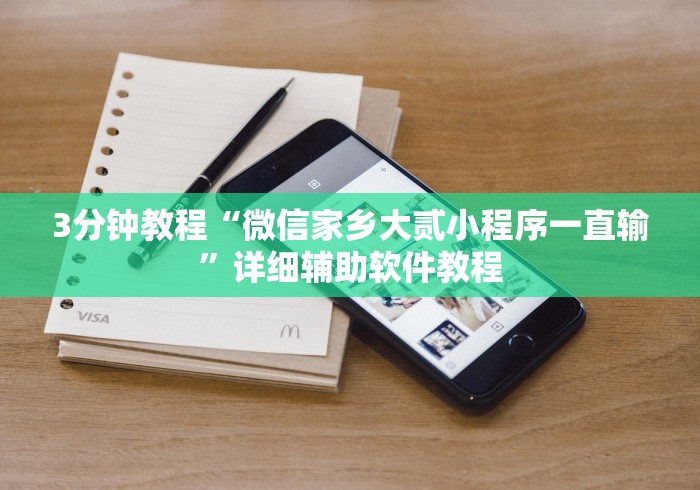 3分钟教程“微信家乡大贰小程序一直输”详细辅助软件教程