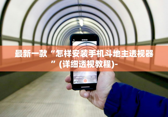 最新一款“怎样安装手机斗地主透视器”(详细透视教程)-