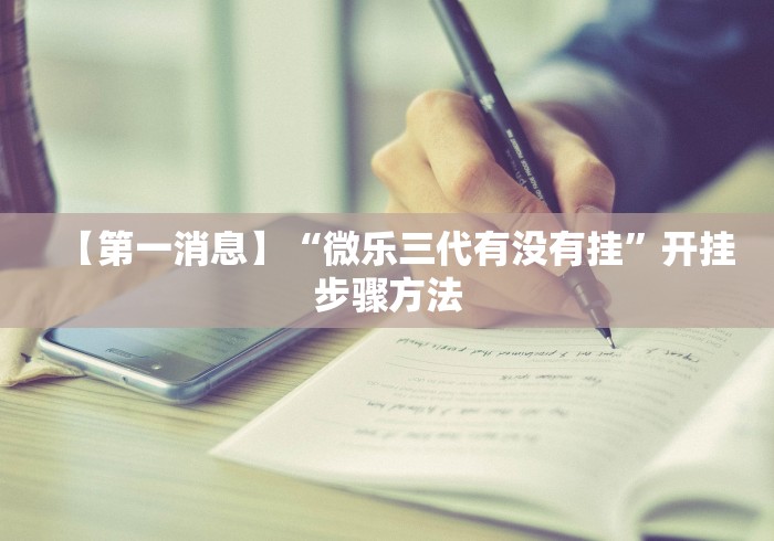 【第一消息】“微乐三代有没有挂”开挂步骤方法