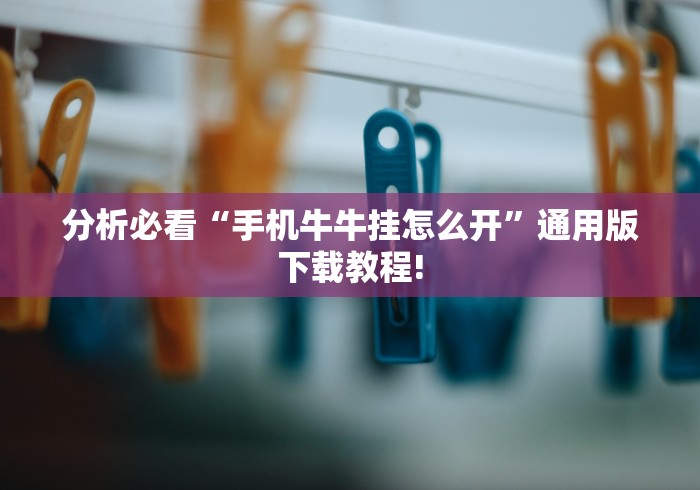 分析必看“手机牛牛挂怎么开”通用版下载教程!
