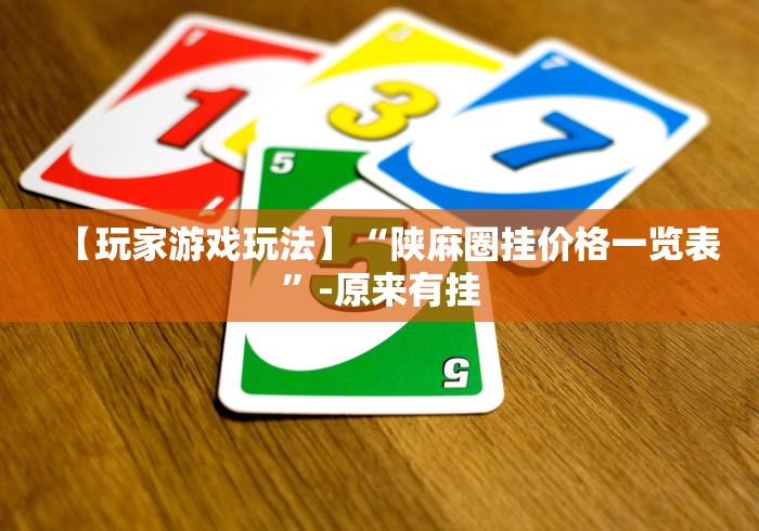 【玩家游戏玩法】“陕麻圈挂价格一览表”-原来有挂