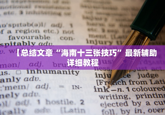 【总结文章“海南十三张技巧”最新辅助详细教程