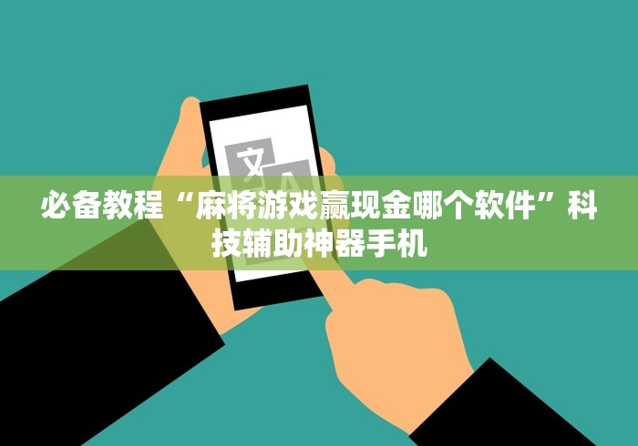 必备教程“麻将游戏赢现金哪个软件”科技辅助神器手机