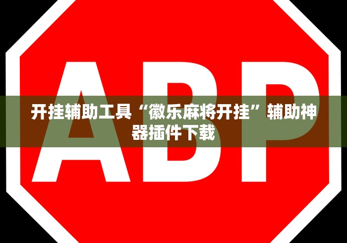 开挂辅助工具“徽乐麻将开挂”辅助神器插件下载
