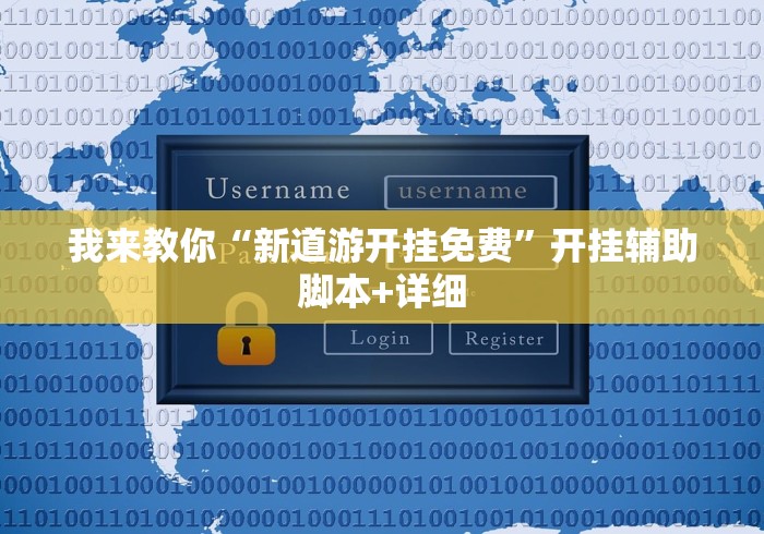我来教你“新道游开挂免费”开挂辅助脚本+详细