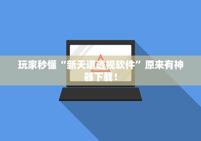 玩家秒懂“新天道透视软件”原来有神器下载！