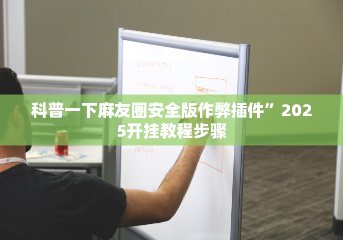 科普一下麻友圈安全版作弊插件	”2025开挂教程步骤