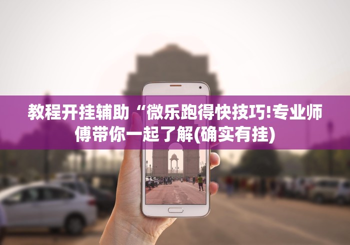 教程开挂辅助“微乐跑得快技巧!专业师傅带你一起了解(确实有挂) 教程开挂辅助“微乐跑得快技巧!专业师傅带你一起了解(确实有挂)