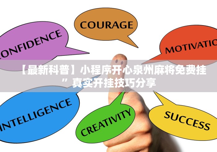 【最新科普】小程序开心泉州麻将免费挂”真实开挂技巧分享