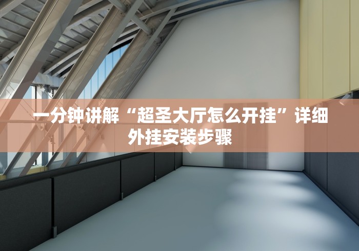 一分钟讲解“超圣大厅怎么开挂”详细外挂安装步骤