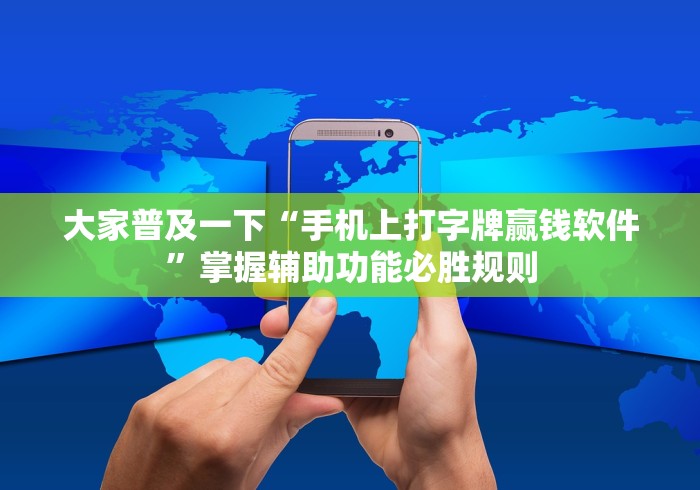 大家普及一下“手机上打字牌赢钱软件	”掌握辅助功能必胜规则