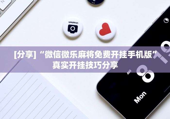 [分享]“微信微乐麻将免费开挂手机版	”真实开挂技巧分享