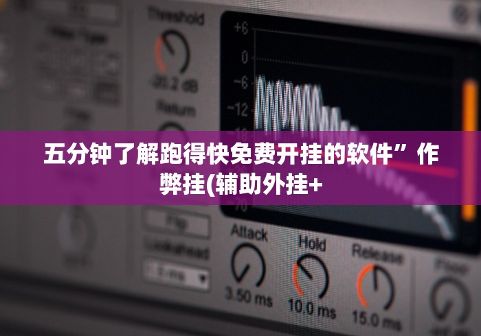 五分钟了解跑得快免费开挂的软件”作弊挂(辅助外挂+